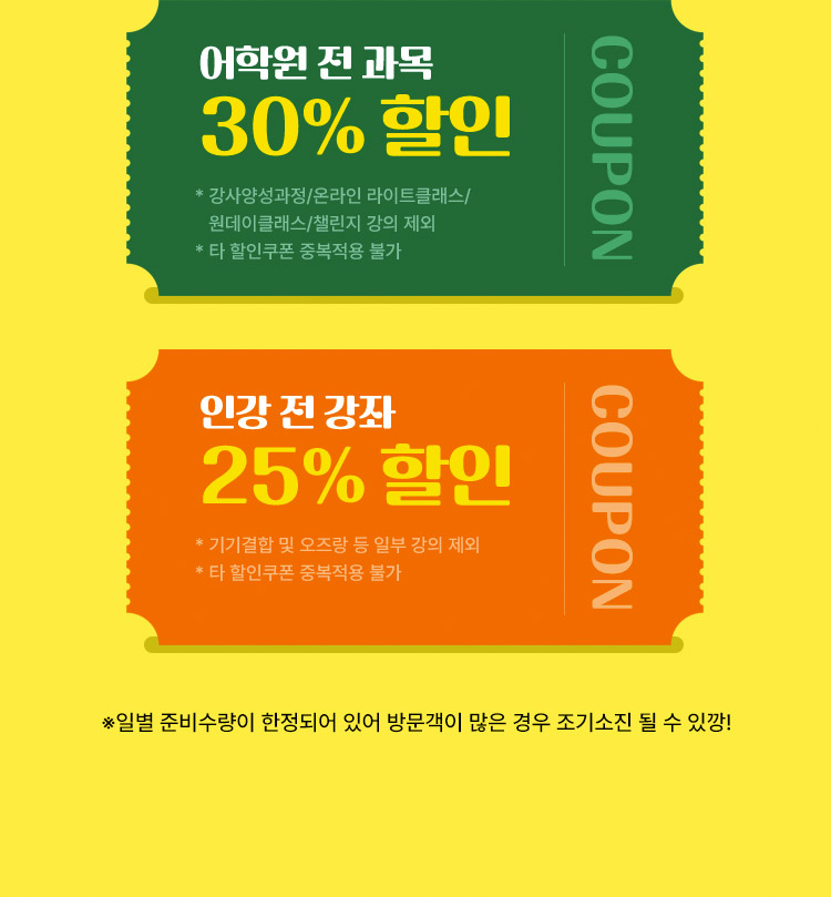  어학원 전과목 30% 할인, 인강 전 강좌 25% 할인, *일별 준비수량이 한정되어 있어 방문객이 만은 경우 조기소진 될 수 있깡!