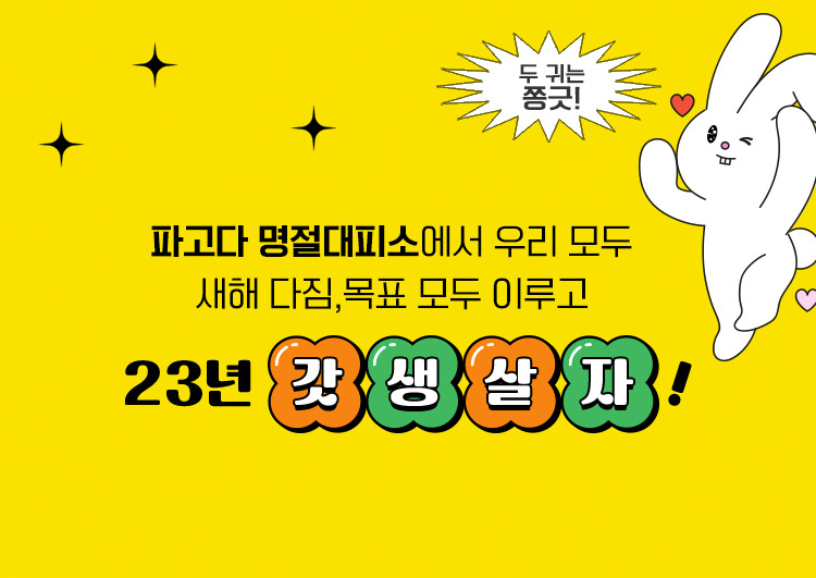 파고다 명절대피소에서 우리 모두 새해 다짐,목표 모두 이루고 23년 갓생 살자!