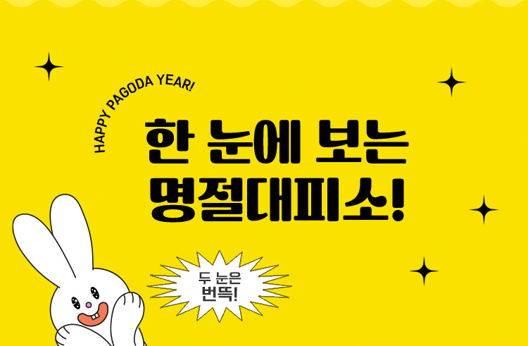 HAPPY PAGODA YEAR! 한 눈에 보는 명절대피소! 두 눈은 번뜩! 두 귀는 쫑긋! 한 눈에 보는 명절대피소! 