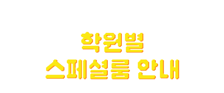 학원별 스페셜룸 안내