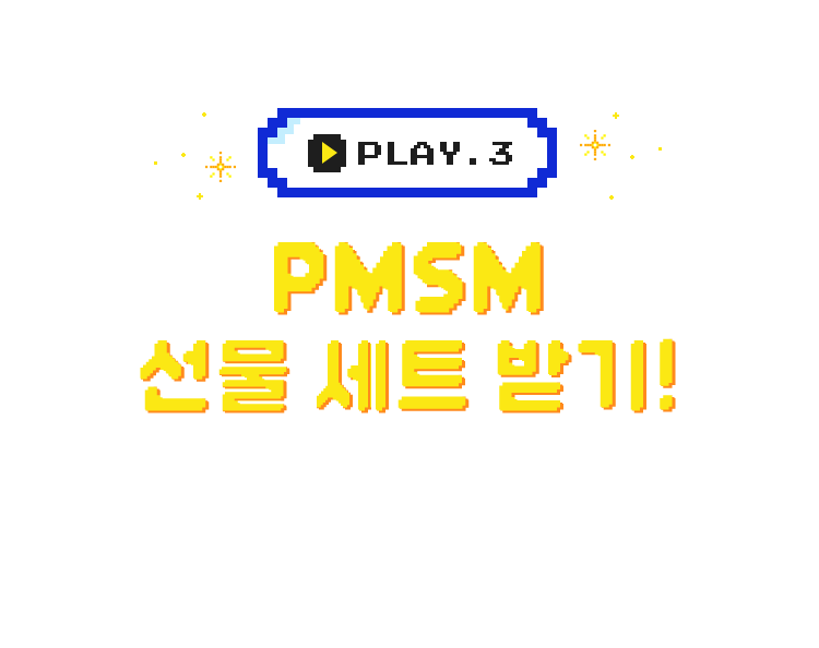 PMSM 선물 세트 받기!
