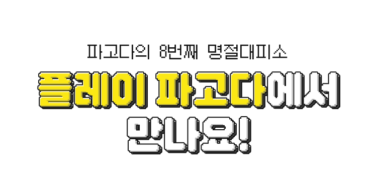 파고다의 8번째 명절대피소 플레이 파고다에서 만나요!