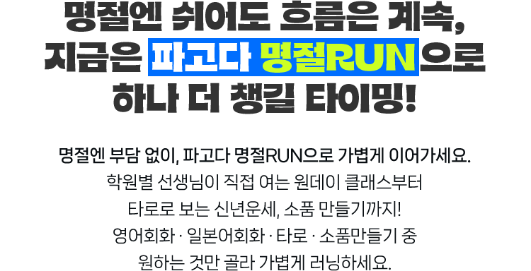 명절엔 쉬어도 흐름은 계속, 지금은 파고다 명절RUN 으로 하나 더 챙길 타이밍!