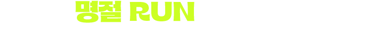 명절 RUN 신청하기