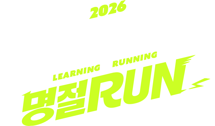 2026 파고다 LEARNING & RUNNING 명절RUN