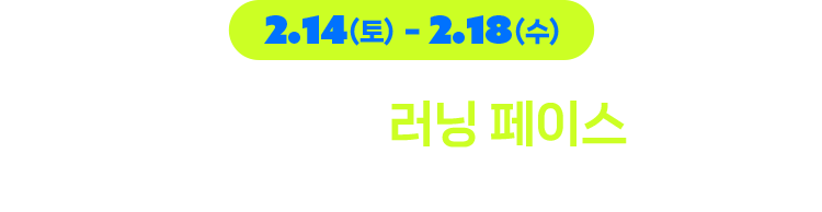 2.14(토)~2.18(수) 파고다에서 러닝 페이스를 이어드립니다.
