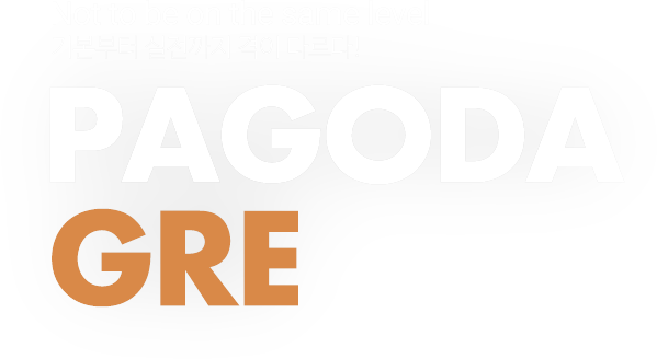 파고다 GRE