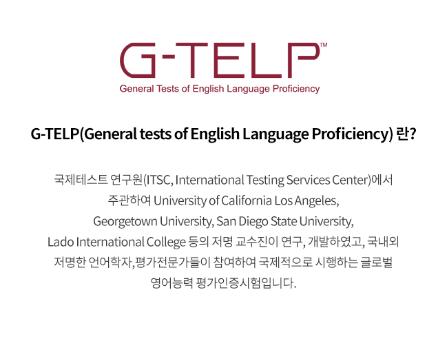 G-TELP(General tests of English Language Proficiency) 란?