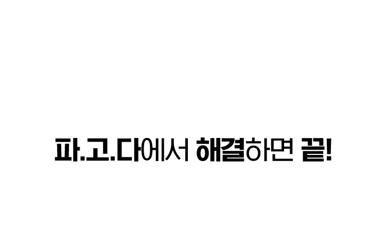파.고.다에서 해결하면 끝!