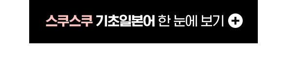 스쿠스쿠 기초일본어 한 눈에 보기