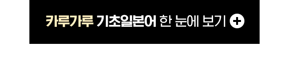 카루가루 기초일본어 한 눈에 보기
