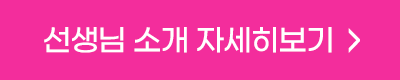 선생님 소개 자세히 보기