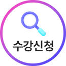 수강신청