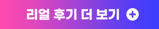 후기 더 보기