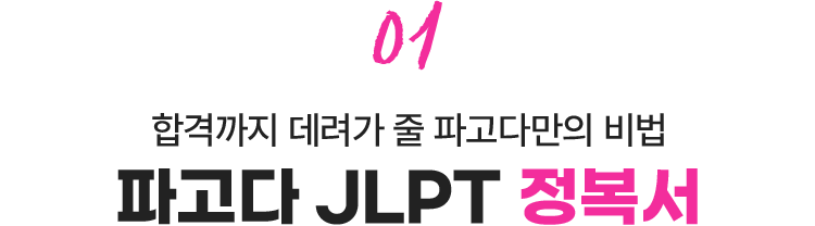 01. 합격까지 데려가 줄 파고다만의 비법 - 파고다 JLPT 정복서