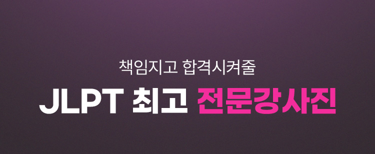 책임지고 합격시켜줄 JLPT 최고 전문강사진