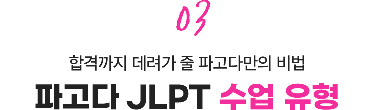 02. 합격까지 데려가 줄 파고다만의 비법 - 파고다 JLPT 수업 유형
