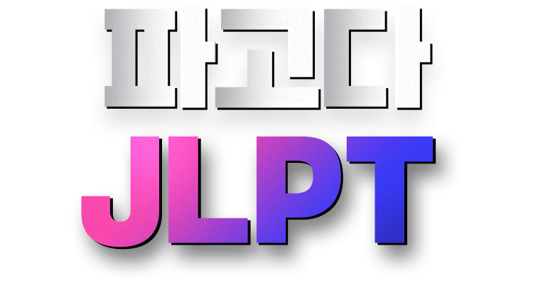 파고다 JLPT