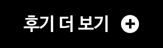 후기 더 보기