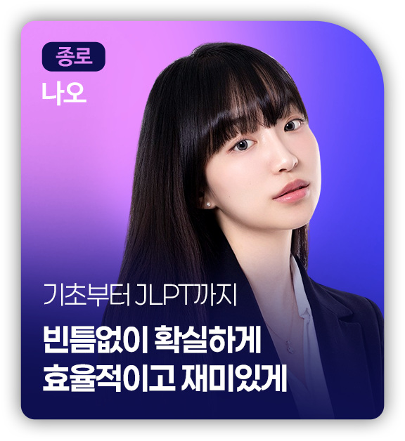 종로 나오 