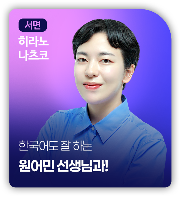 서면 히라노 나츠코