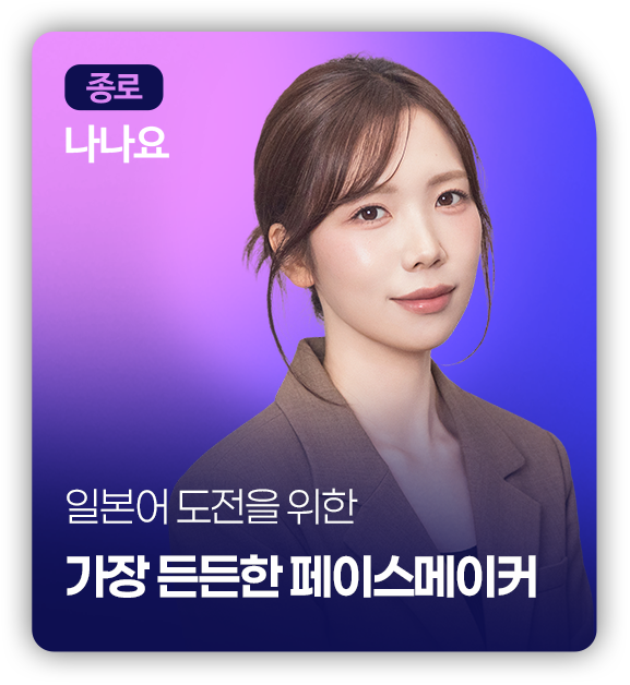 종로 나나요