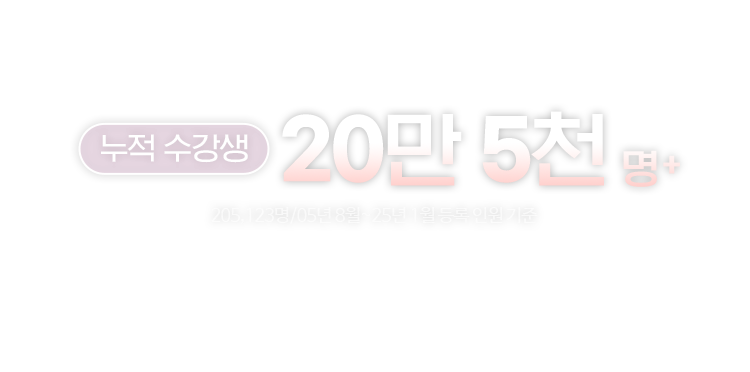누적 수강생 20만 5천명+ (205,123명/05년 8월~25년 1월 등록 인원 기준