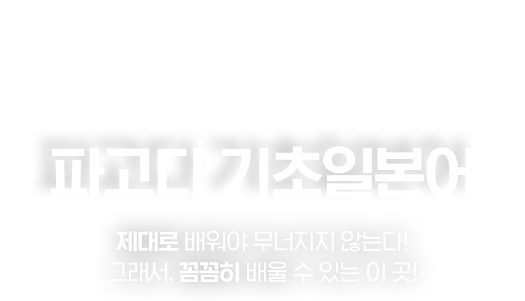 확실하게 배우는 파고다 기초일본어