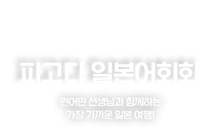 원어민의 표현을 가장 재밌게 배우는 파고다 일본어회화