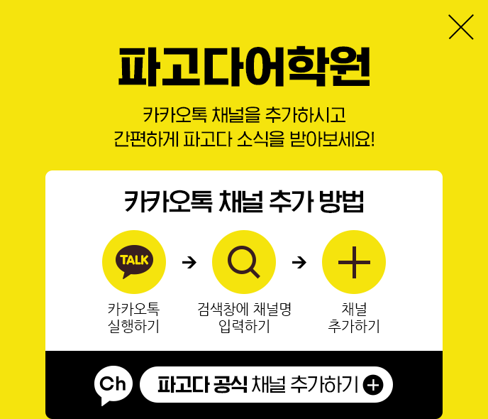 파고다 어학원 카카오톡 채널을 추가하시고 간편하게 파고다 소식을 받아보세요!