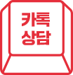카톡상담