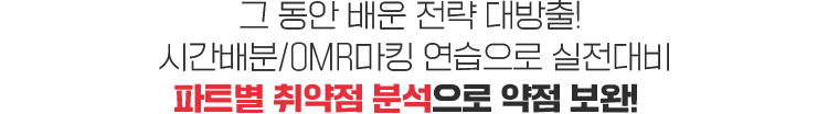 그 동안 배운 전략 대방출! 시간배분/OMR마킹 연습으로 실전대비 파트별/ 취약점 분석으로 약점 보완!