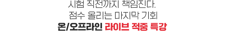 시험 직전까지 책임진다. 점수 올리는 마지막 기회 온/오프라인 라이브 적중 특강