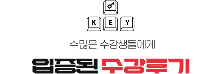 수많은 수강생들에게 입증괸 수강후기