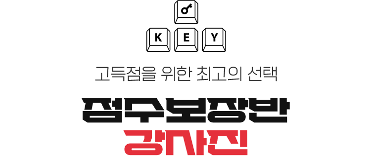 당신의 점수를 가장 빨리 찾아줄 점수보장반 강사진