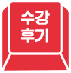 수강후기