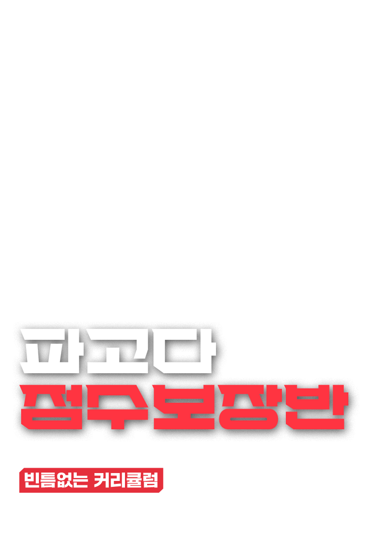 목표 점수 달성 치트키. 파고다 점수보장반. 반드시 찾아야 할 내 점수, 빈틈없는 커리큘럼으로 쉽고 빠르게 찾자.