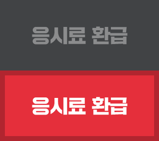 응시료 환급