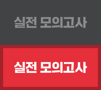 실전 모의고사