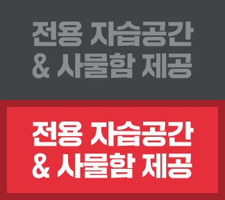전용 자습공간 & 사물함 제공