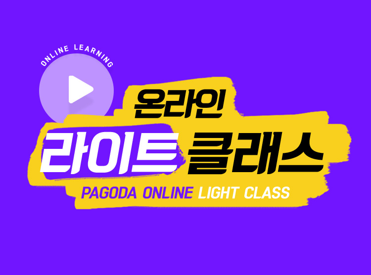 파고다 라이트 클래스