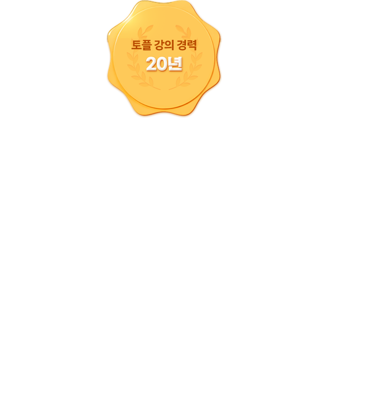 토플 강의 경력 20년