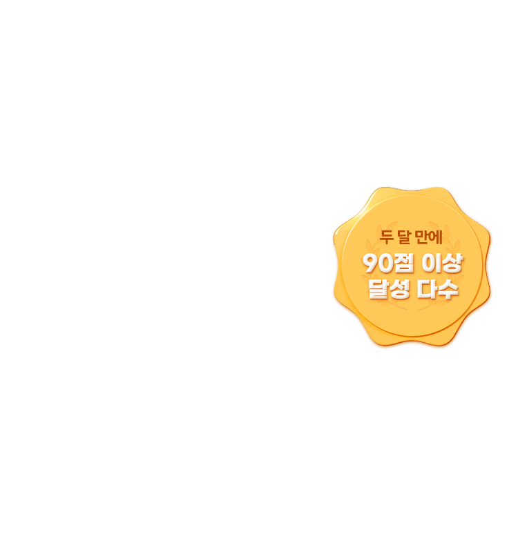 두 달 만에 90점 이상 달성 다수
