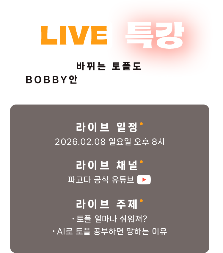 바뀌는 토플도 BOBBY안과 함께면 충분합니다. 토플최강자 BOBBY안
