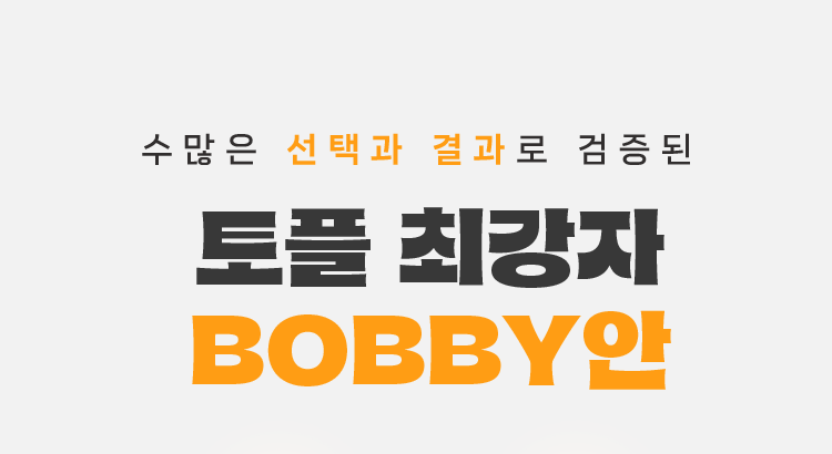 수많은 선택과 결과로 검증된 토플 최강자 BOBBY안