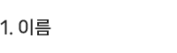 1.이름
