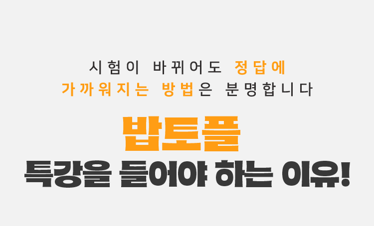 시험이 바뀌어도 정답에 가까워지는 방법은 분명합니다.
