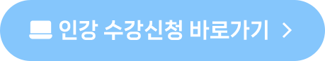 인강 수강신청 바로가기
