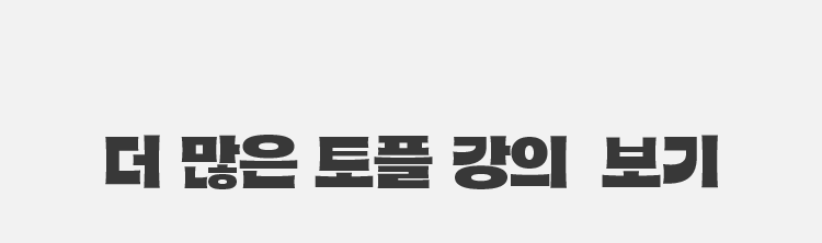 더 많은 토플 강의 보기