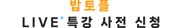 밥토플 LIVE 특강 사전 신청